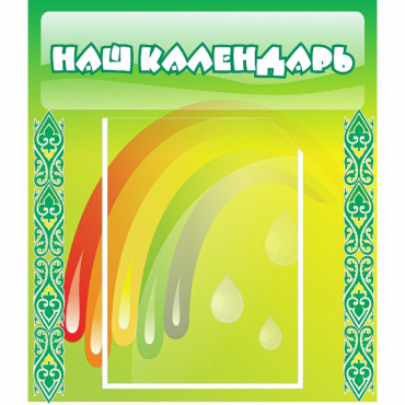 Стенд "Наш календарь" - «globural.ru» - Киров