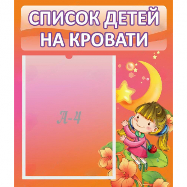 Стенд "Список детей на кровати" №2 - «globural.ru» - Киров