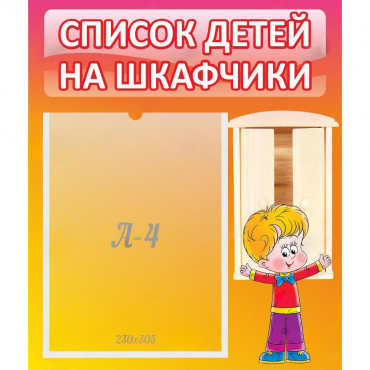 Стенд "Список детей на шкафчики" №1 - «globural.ru» - Киров