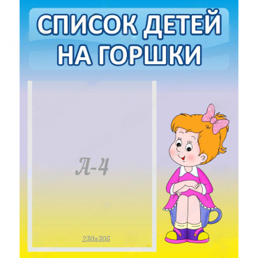 Стенд "Список детей на горшки" №2 - «globural.ru» - Киров