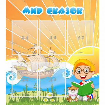 Стенд "Мир сказок" - «globural.ru» - Киров