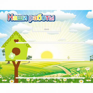 Стенд "Наши работы" №1 - «globural.ru» - Киров