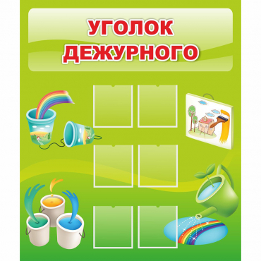 Стенд "Уголок дежурного" - «globural.ru» - Киров