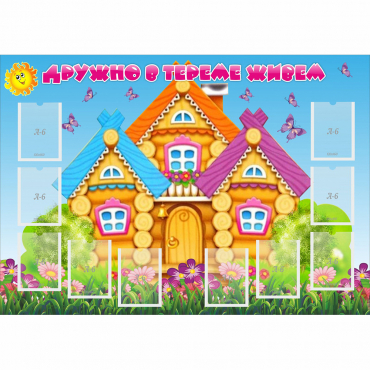 Стенд "Дружно в тереме живем" - «globural.ru» - Киров