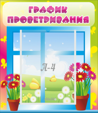 Стенд "График проветривания" №1 - «globural.ru» - Киров