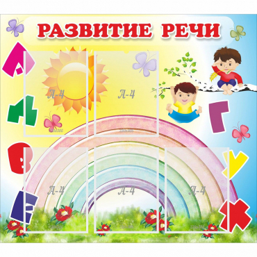 Стенд "Развитие речи" - «globural.ru» - Киров
