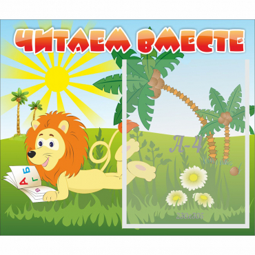 Стенд "Читаем вместе" - «globural.ru» - Киров