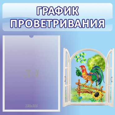 Стенд "График проветривания" 0.46х0.46 - «globural.ru» - Киров