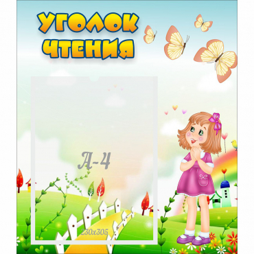 Стенд "Уголок чтения" - «globural.ru» - Киров