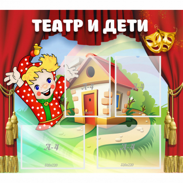 Стенд "Театр и дети" - «globural.ru» - Киров