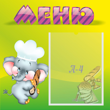 Стенд "Меню" 0.46x0.46 - «globural.ru» - Киров