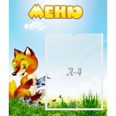 Стенд "Меню" №17 - «globural.ru» - Киров