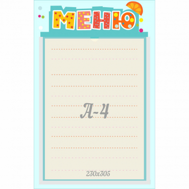 Стенд "Меню" 0.25x0.39 - «globural.ru» - Киров