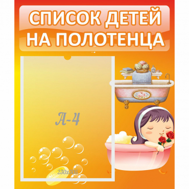 Стенд "Список детей на полотенца" - «globural.ru» - Киров