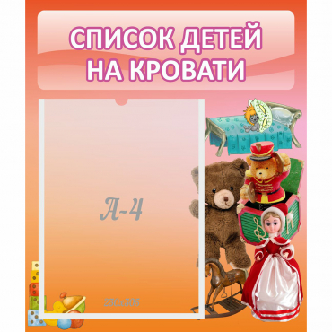 Стенд "Список детей на кровати" №4 - «globural.ru» - Киров