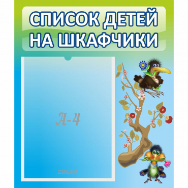Стенд "Список детей на шкафчики" №9 - «globural.ru» - Киров