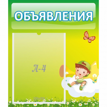 Стенд "Объявления" №4 - «globural.ru» - Киров