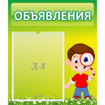 Стенд "Объявления" №7 - «globural.ru» - Киров