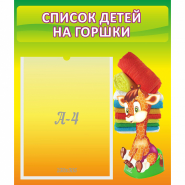 Стенд "Список детей на горшки" №1 - «globural.ru» - Киров
