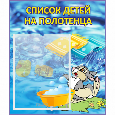 Стенд "Список детей на полотенца" №1 - «globural.ru» - Киров