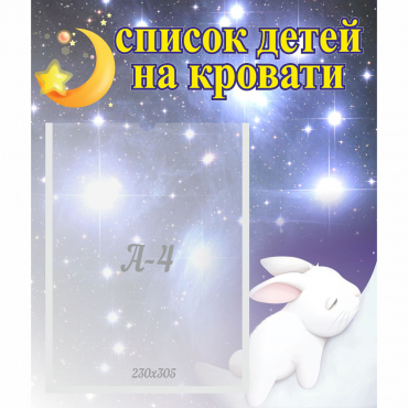 Стенд "Список детей на кровати" №5 - «globural.ru» - Киров
