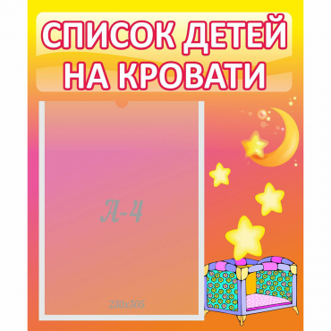 Стенд "Список детей на кровати" №8 - «globural.ru» - Киров