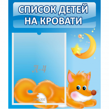 Стенд "Список на кровати" - «globural.ru» - Киров