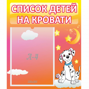 Стенд "Список детей на кровати" №7 - «globural.ru» - Киров