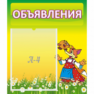 Стенд "Объявления" 0.39x0.46 - «globural.ru» - Киров