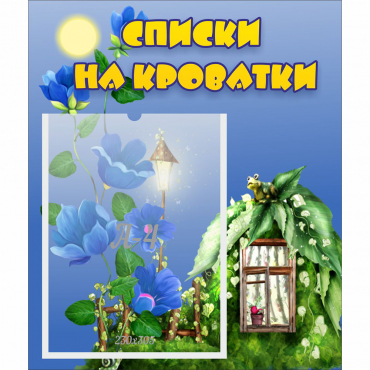 Стенд "Списки на кроватки" - «globural.ru» - Киров