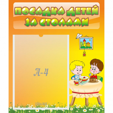 Стенд "Посадка детей за столами" №1 - «globural.ru» - Киров