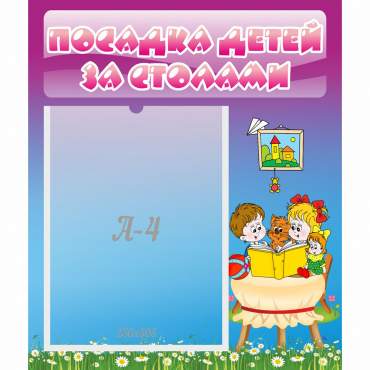 Стенд "Посадка детей за столами" №6 - «globural.ru» - Киров