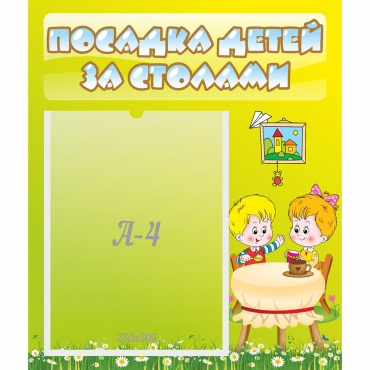 Стенд "Посадка детей за столами" №7 - «globural.ru» - Киров
