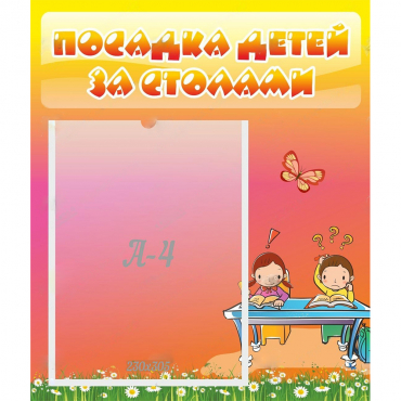 Стенд "Посадка детей за столами" №8 - «globural.ru» - Киров