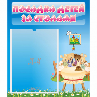 Стенд "Посадка детей за столами" №9 - «globural.ru» - Киров