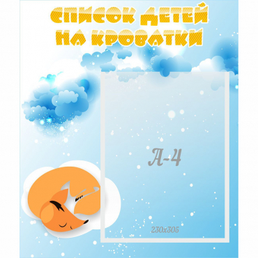 Стенд "Список детей на кроватки" - «globural.ru» - Киров