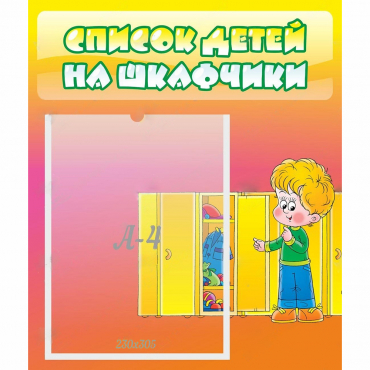 Стенд "Список детей на шкафчики" №2 - «globural.ru» - Киров