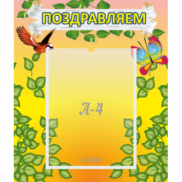 Стенд "Поздравляем!" №7 - «globural.ru» - Киров
