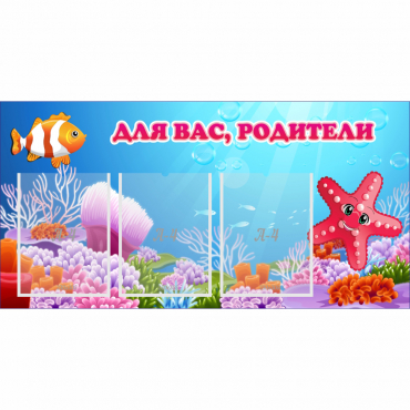 Стенд "Для вас родители!" с 3 карманами - «globural.ru» - Киров