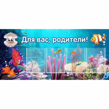 Стенд "Для вас родители!" 1.3х0.6 - «globural.ru» - Киров