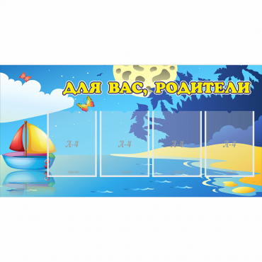 Стенд "Для вас родители!" с 4 карманами - «globural.ru» - Киров