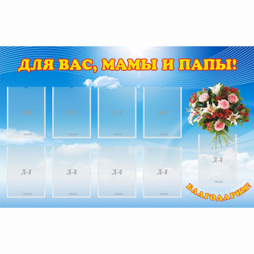 Стенд "Для вас мамы и папы!" - «globural.ru» - Киров