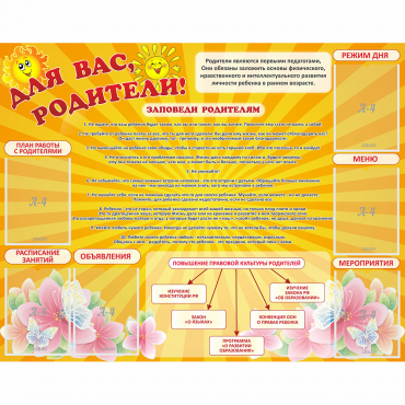 Стенд "Для Вас родители!" с 6 карманами - «globural.ru» - Киров