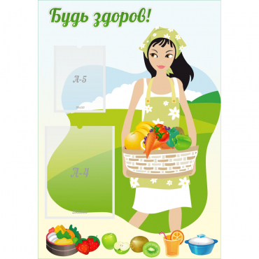Стенд "Будь здоров!" - «globural.ru» - Киров