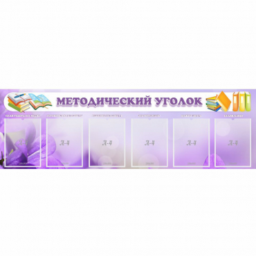 Стенд "Методический уголок" с 6 карманами - «globural.ru» - Киров