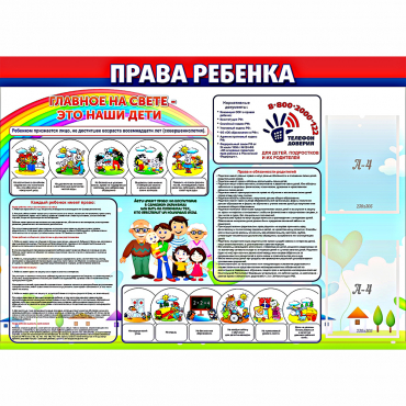 Стенд "Права ребенка"  с 2 карманами - «globural.ru» - Киров