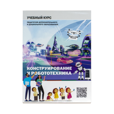 Конструирование и робототехника: Учебный курс педагогам дополнительного и дошкольного образования - «globural.ru» - Киров