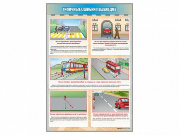 Стенд "Типичные ошибки пешеходов" - «globural.ru» - Киров