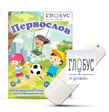 Игры для активизации речи детей с ТНР "Первослов" на USB-носители - «globural.ru» - Киров
