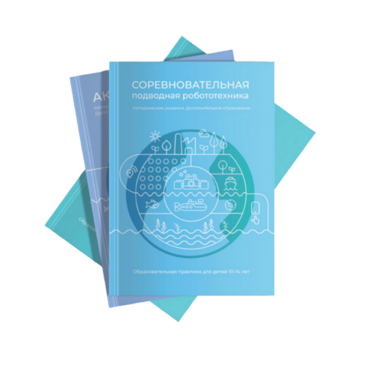 Методические указания "Соревновательная подводная робототехника" - «globural.ru» - Киров